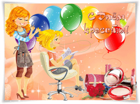 С Днем красоты! Раз он международный,
То, значит, красота важна для всех.
Важна во всём — в поступках благородных,
В природе, в людях, в мире... В ней — успех!