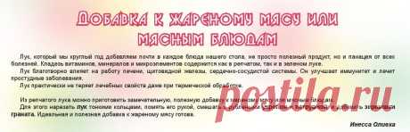 Добавка к жареному мясу или мясным блюдам