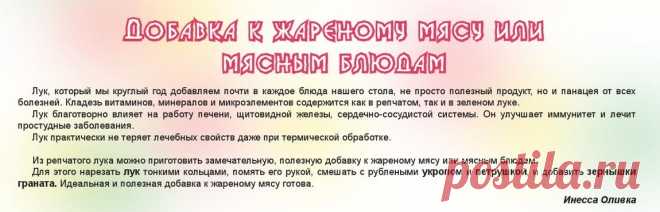 Добавка к жареному мясу или мясным блюдам