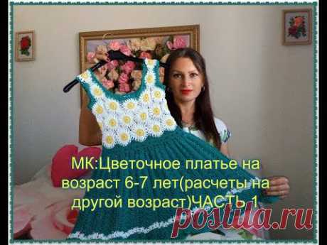 МК:Ромашковое платье на возраст 6-7 лет(расчеты на другой возраст) ЧАСТЬ 1