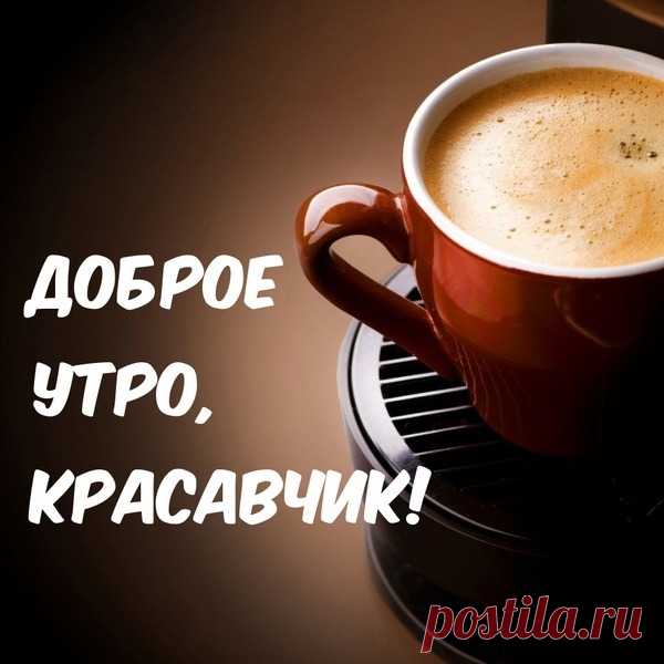 Доброе утро, красавчик! Пускай этот день будет лучше, чем вчера. Желаю удачных дел и хорошо настроения! доброе утро открытка мужчине