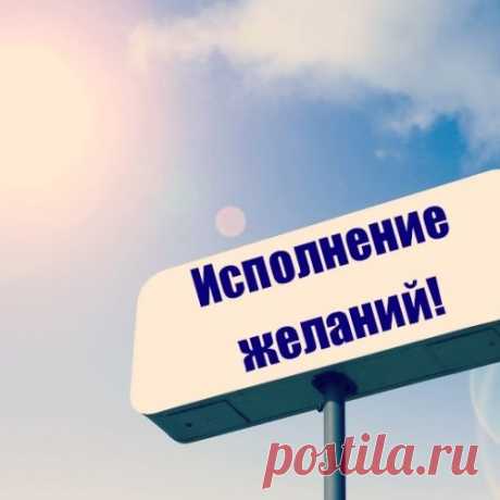 ЭЗОТЕРИКИ УСТАНОВИЛИ 7 ПРАВИЛ, БЛАГОДАРЯ КОТОРЫМ ВСЕ ЖЕЛАНИЯ ИСПОЛНЯЮТСЯ!!!