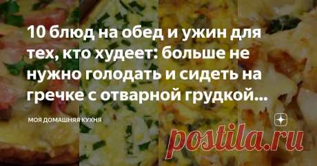 10 блюд на обед и ужин для тех, кто худеет: больше не нужно голодать и сидеть на гречке с отварной грудкой (№1) Не ломайте голову, берите готовые рецепты и худейте комфортно для себя и своего организма. Такое разнообразие блюд удивит ваши вкусовые рецепторы. Здравствуйте, друзья! Знаю по себе, как быстро надоедает отварная грудка с гречкой, овощные салаты и творог с кефиром. Худела, знаю. Перестала заниматься ерундой и начала готовить вкусную еду. Ем сама и все мои домашни...