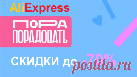 AliExpress / Распродажа  ПОРА ПОРАДОВАТЬ / СКИДКИ до -70%

🎀 Я ВКонтакте: https://vk.com/id428359004
🎀🎀🎀 Приглашаю Вас в мои группы с интересными товарами для рукоделия с АлиЭкспресс: 
VK👉🏻 https://vk.com/club176840775
FB👉🏻 https://www.facebook.com/groups/1188805194619990/
ОК👉🏻 https://ok.ru/group/67107219636258