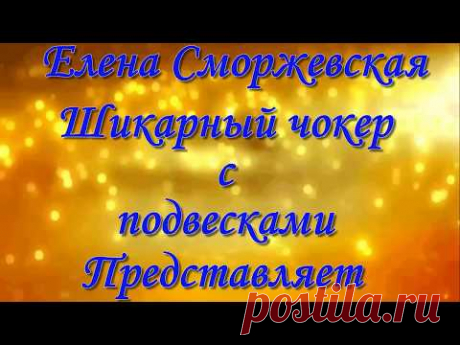 Шикарный чокер с бахромой