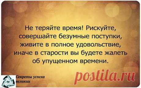 Не теряйте время!