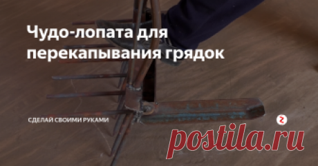 Чудо-лопата для перекапывания грядок Впереди дачный сезон и настала пора самоделок, упрощающих работу на грядках. Одним из самых нужных весной приспособлением можно считать лопату, но с какой тоской мы вспоминаем этот инструмент. Чтобы облегчить вскапывание была придумана чудо-лопата, которую можно сделать самостоятельно и в отличие от покупной она прослужит гораздо дольше.
Для создания штырей понадобится хорошая сталь, поэтому можно