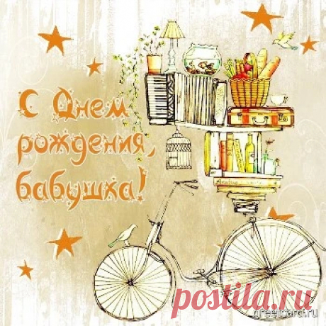 Картинки и открытки с Днем рождения Бабушке