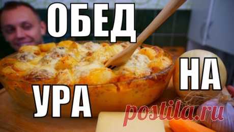 Обед в один клик! БЕЗУМНО вкусное блюдо из обычных продуктов!