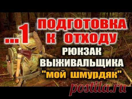 РЮКЗАК ( Комплект выживания ) ВЫЖИВАНИЕ В ЛЕСУ ГОДАМИ С ОДНИМ РЮКЗАКОМ