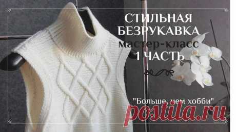 Безрукавки спицами – простые узоры, отличный результат! Женский блог о рукоделии и моде покажем Вам мастер классы рукоделия, модели, схемы, узоры и обучение вязанию. Здесь же вы найдете модные новости, советы с чем носить кардиган или платье-футляр, капсульный гардероб, а так же найдете мастер классы новости моды, сеты одежды.