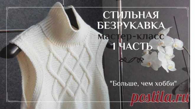 Безрукавки спицами – простые узоры, отличный результат! Женский блог о рукоделии и моде покажем Вам мастер классы рукоделия, модели, схемы, узоры и обучение вязанию. Здесь же вы найдете модные новости, советы с чем носить кардиган или платье-футляр, капсульный гардероб, а так же найдете мастер классы новости моды, сеты одежды.
