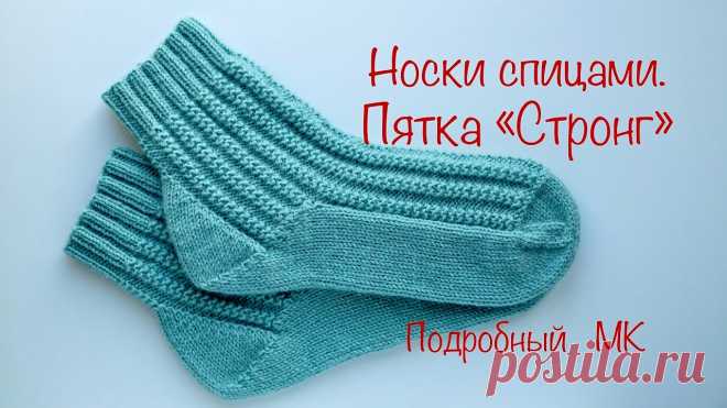 Носки спицами. Пятка «Стронг».