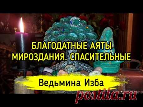 БЛАГОДАТНЫЕ АЯТЫ МИРОЗДАНИЯ. СПАСИТЕЛЬНЫЕ. ДЛЯ ВСЕХ. ВЕДЬМИНА ИЗБА ▶️ ИНГА ХОСРОЕВА