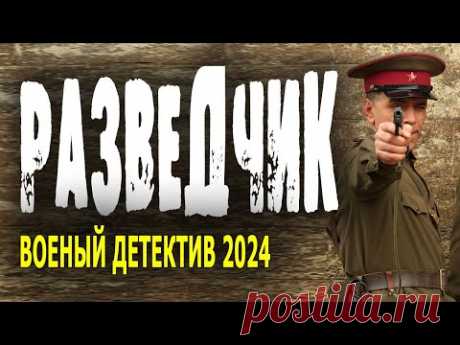 РАЗВЕДКА - ТЮРЬМА - БАНДА. "РАЗВЕДЧИК" Военный фильм 2024 детектив