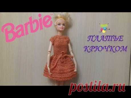 Платье крючком для куклы Barbie.Вязание для начинающих.Dress crochet