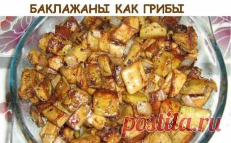 БАКЛАЖАНЫ,КАК ГРИБОЧКИ...)))