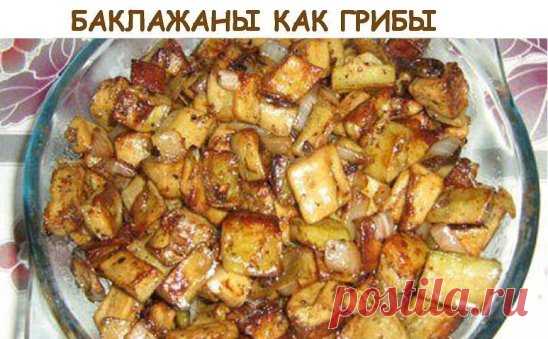 БАКЛАЖАНЫ,КАК ГРИБОЧКИ...)))