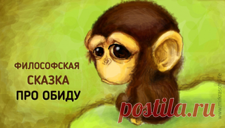Про обиду. Поучительная сказка для детей и взрослых! «Умные люди не обижаются, они делают выводы и идут дальше!» 
С чувством обиды знаком каждый. Ссоры, ревность, зависть, безразличие… Обида заставляет нас чувствовать боль, разочарование, гнев — одним словом, сплошной негатив, который разрушает изнутри…

Вот только мы забываем, что обидеться — это наш собственный выбор, как реагировать на ситуацию. Можно научиться отпускать неприятное или дать ему заполнить всё жизненное п...