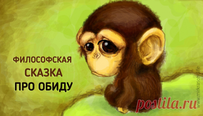 Про обиду. Поучительная сказка для детей и взрослых! «Умные люди не обижаются, они делают выводы и идут дальше!» 
С чувством обиды знаком каждый. Ссоры, ревность, зависть, безразличие… Обида заставляет нас чувствовать боль, разочарование, гнев — одним словом, сплошной негатив, который разрушает изнутри…

Вот только мы забываем, что обидеться — это наш собственный выбор, как реагировать на ситуацию. Можно научиться отпускать неприятное или дать ему заполнить всё жизненное п...