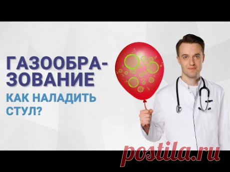 Газообразование. Как наладить стул?