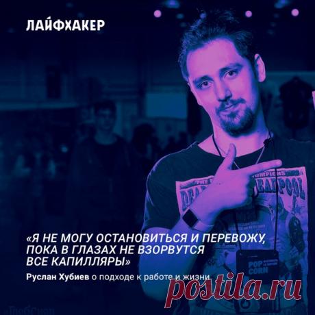 Руслан Хубиев, переводчик комиксов и сооснователь издательства «Рамона» — о силе образования, коллекции из семи тысяч комиксов и переводе до взорванных капилляров: