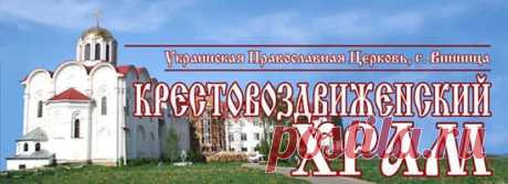 МОНАСТЫРСКИЕ РЕЦЕПТЫ - АРХИМ. ГЕОРГИЙ Православная медицина советует Кресто-Воздвиженский храм Украина Винница
