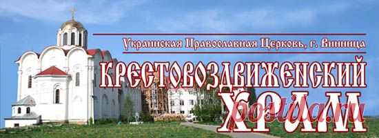 МОНАСТЫРСКИЕ РЕЦЕПТЫ - АРХИМ. ГЕОРГИЙ Православная медицина советует Кресто-Воздвиженский храм Украина Винница