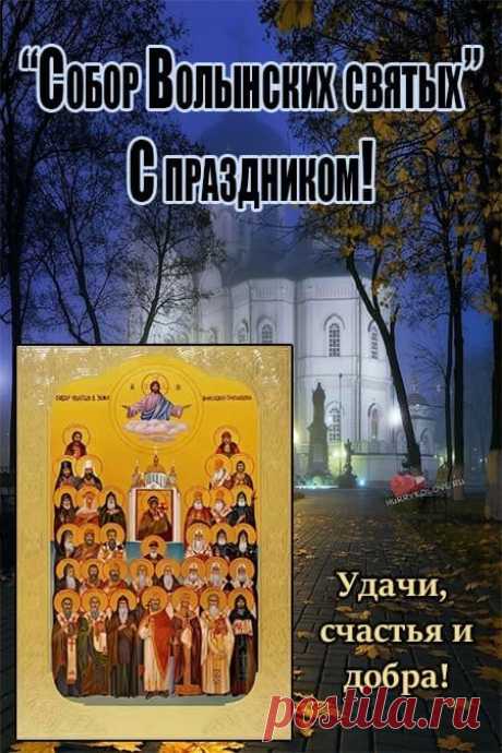 Желаю цели в жизни ставить,
Стараться всех их достигать,
Прекрасно день рождения справить
И не переставать мечтать. Открытки на День Волынских Святых!