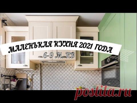 МАЛЕНЬКАЯ КУХНЯ 2021 ГОДА 6 -9 М. КВ.