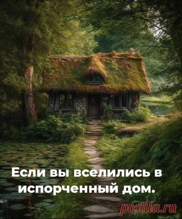 Если Вы вселились в испорченный дом и все у Вас пошло наперекосяк, то поступите так:

а). Принесите домой святой воды, взятой у церкви в среду, обрызгайте ею все углы и окна со словами: 