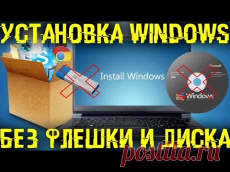 Установка Windows с интернета или смартфона, без флешки и диска.