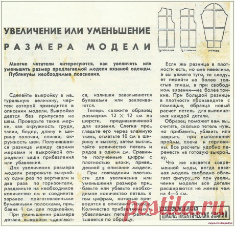 Как изменить размер модели вязаной одежды