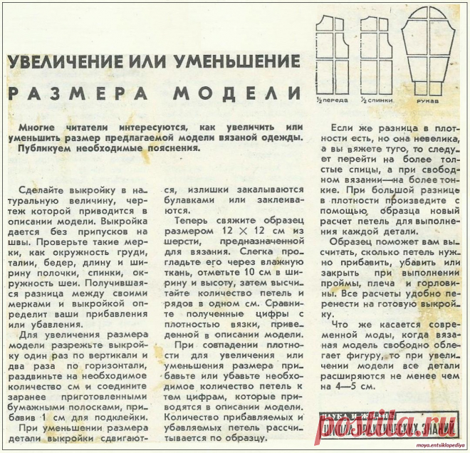 Как изменить размер модели вязаной одежды