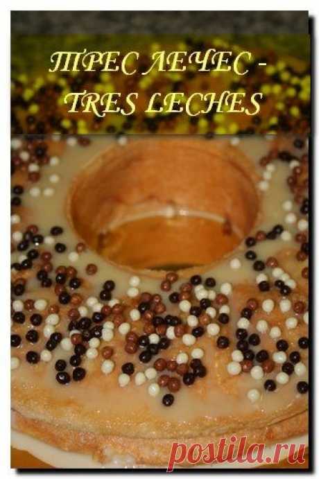 - ПИРОГ ТРЕС ЛЕЧЕС - TRES LECHES (ТРИ МОЛОКА)