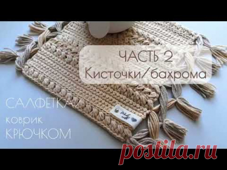 Бохо салфетка /коврик КРЮЧКОМ ЧАСТЬ 2  - Как сделать кисточки/бахрому