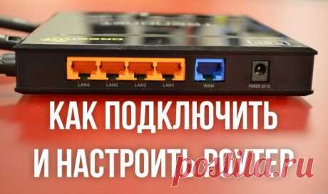 Как подключить и настроить WiFi роутер