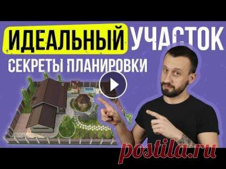 Зонирование участка. Планировка участка. Правильное расположение дома на участке Как распланировать участок? Нормы строительства дома на участке По рекламе: Заказать проект - сайт: Inst: VK: *Из этого видео вы узнаете* - Как произв...