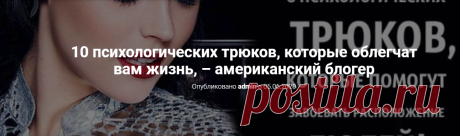 10 психологических трюков, которые облегчат вам жизнь, – американский блогер - Астролог!