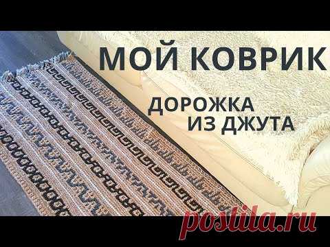 Мой КОВРИК - ДОРОЖКА из джута ЛЕНИВЫМ ЖАККАРДОМ (мозайка крючком)