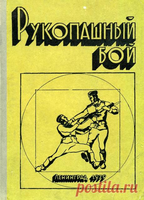 Чихачёв Ю.Т. Рукопашный бой - n1.doc