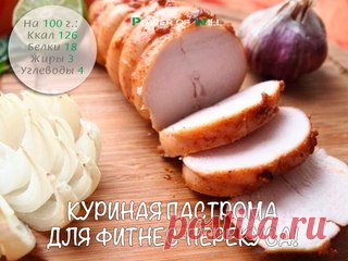 Куриная пастрома для фитнес-перекуса!

Ингредиенты: 

• Куриное филе - 350 г
• Молоко 1% - 2 ст л 
• Соевый соус - 1 ст. л 
• Мед - 1 ч. л
• Мускатный орех - 1/4 ч. л 
• Паприка сладкая - 1/2 ч. л 
• Сок лимона - 1 ст. л 
• Чеснок - 5 г
• Оливковое масло - 1 ст. л
• Соль - по вкусу 

Приготовление: 

Куриную грудку помыть и поместить в емкость. Залить куриную грудку молоком, хорошо размешанным с солью. Оставить в молоке на 2 часа. 
По истечении трех часов вынуть куриную гр...