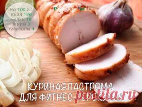 Куриная пастрома для фитнес-перекуса!

Ингредиенты: 

• Куриное филе - 350 г
• Молоко 1% - 2 ст л 
• Соевый соус - 1 ст. л 
• Мед - 1 ч. л
• Мускатный орех - 1/4 ч. л 
• Паприка сладкая - 1/2 ч. л 
• Сок лимона - 1 ст. л 
• Чеснок - 5 г
• Оливковое масло - 1 ст. л
• Соль - по вкусу 

Приготовление: 

Куриную грудку помыть и поместить в емкость. Залить куриную грудку молоком, хорошо размешанным с солью. Оставить в молоке на 2 часа. 
По истечении трех часов вынуть куриную гр...