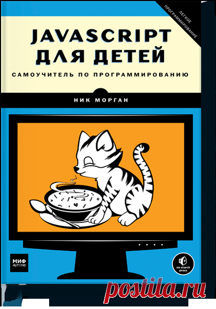 JavaScript для детей (Ник Морган) — купить в МИФе Создай собственные программы наJavaScript. Бумажная, электронная книга (pdf). Читать отзывы и скачать главу.