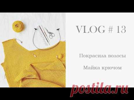 VLOG #13 Покрасила волосы, как дела с майкой