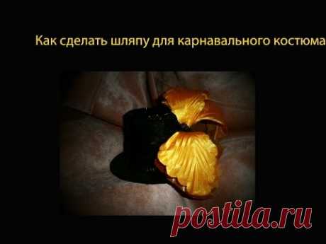 Как сделать шляпу для карнавального костюма