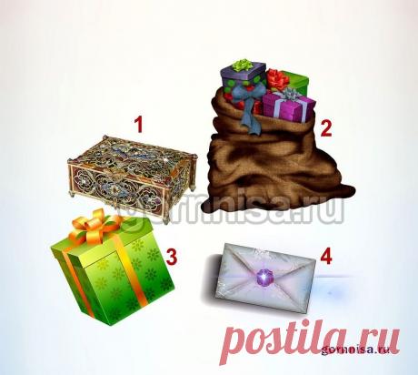 Тест - К чему вы сейчас стремитесь - Выберите подарок - ГОРНИЦА