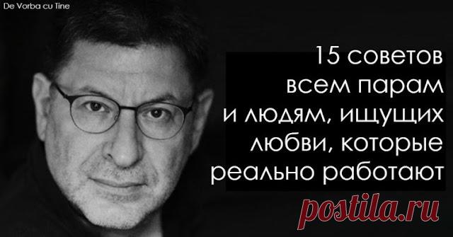 «ЕСЛИ ВЫ НЕ НУЖНЫ СЕБЕ – ВЫ НИКОМУ НЕ НУЖНЫ»: 15 ЖЕСТКИХ ИСТИН ДЛЯ ЖЕНЩИН
«ЕСЛИ ВЫ НЕ НУЖНЫ СЕБЕ – ВЫ НИКОМУ НЕ НУЖНЫ»: 15 ЖЕСТКИХ ИСТИН ДЛЯ ЖЕНЩИН СЛОВА ОПЫТНОГО ПСИХОЛОГА! Михаил Лабковский – психолог из России, известный резкостью своих высказываниях и необычными достижениями в помощи мятущимся душам. Однако у мужчины есть все причины для жесткости – он уже 30 лет помогает семьям и спасает личную жизнь многих […]
Читай дальше на сайте. Жми подробнее ➡
