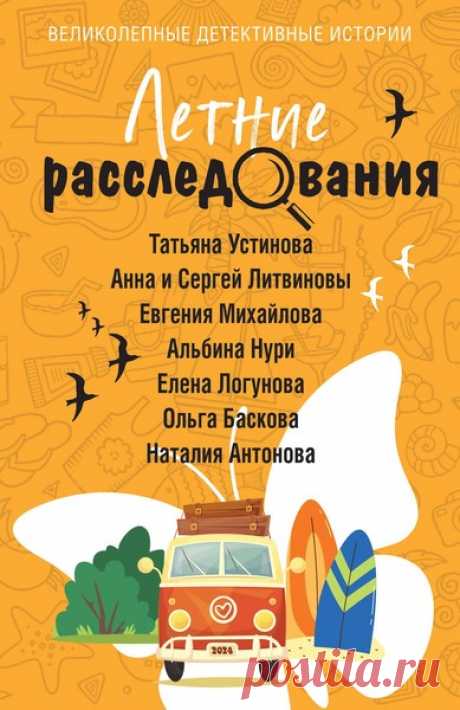 ►▒"Летние расследования" (сборник) Даже если настоящий отпуск по какой-то причине пока откладывается, «Летние расследования» помогут вам отвлечься от всего и совершить увлекательное литературное путешествие!
Фамилия автора: Литвинов Сергей, Устинова Татьяна, Логунова Елена, Михайлова Евгения, Антонова Наталия, Баскова Ольга
Имя автора:
Исполнитель: Богданова Ольга, Ртищева Полина, Мазурко Татьяна, Салова Анастасия, Кумбароски Анастасия
Жанр: Детективы, триллеры. Время звуч...