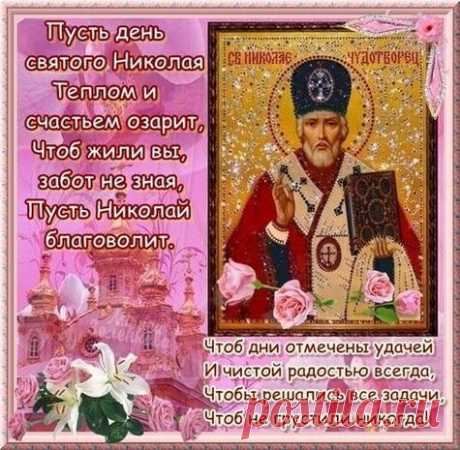 С Днем святого Николая!
От души добра желаю,
В каждом дне — тепла и света,
Счастья больше, чем планета.